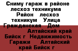 Сниму гараж в районе лесхоз-техникума › Район ­ лесхоз-техникум › Улица ­ Гражданская › Дом ­ 200, 202, 204 - Алтайский край, Бийск г. Недвижимость » Гаражи   . Алтайский край,Бийск г.